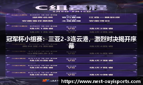 冠军杯小组赛:三亚2-3连云港,激烈对决揭开序幕