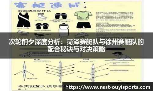 次轮前夕深度分析:菏泽赛艇队与徐州赛艇队的配合秘诀与对决策略