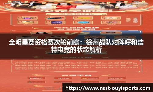 全明星赛资格赛次轮前瞻:徐州战队对阵呼和浩特电竞的状态解析