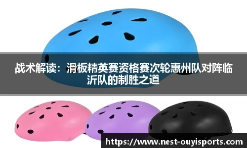 战术解读:滑板精英赛资格赛次轮惠州队对阵临沂队的制胜之道