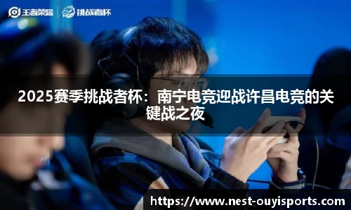 2025赛季挑战者杯:南宁电竞迎战许昌电竞的关键战之夜