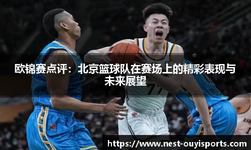 欧锦赛点评：北京篮球队在赛场上的精彩表现与未来展望