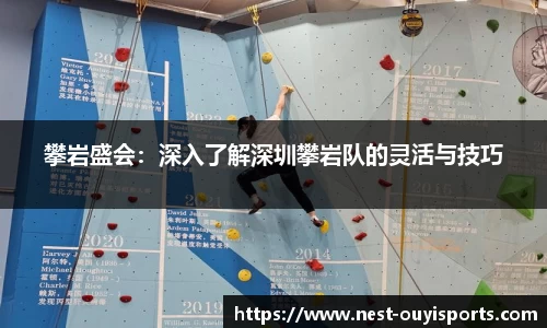 攀岩盛会：深入了解深圳攀岩队的灵活与技巧