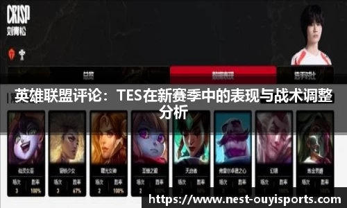 英雄联盟评论：TES在新赛季中的表现与战术调整分析