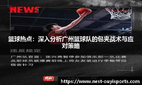 篮球热点：深入分析广州篮球队的包夹战术与应对策略