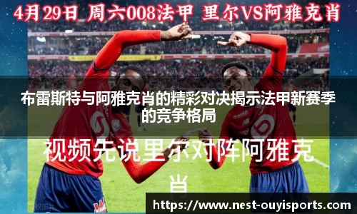 布雷斯特与阿雅克肖的精彩对决揭示法甲新赛季的竞争格局