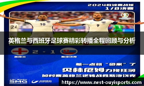 英格兰与西班牙足球赛精彩转播全程回顾与分析