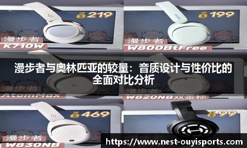 漫步者与奥林匹亚的较量：音质设计与性价比的全面对比分析